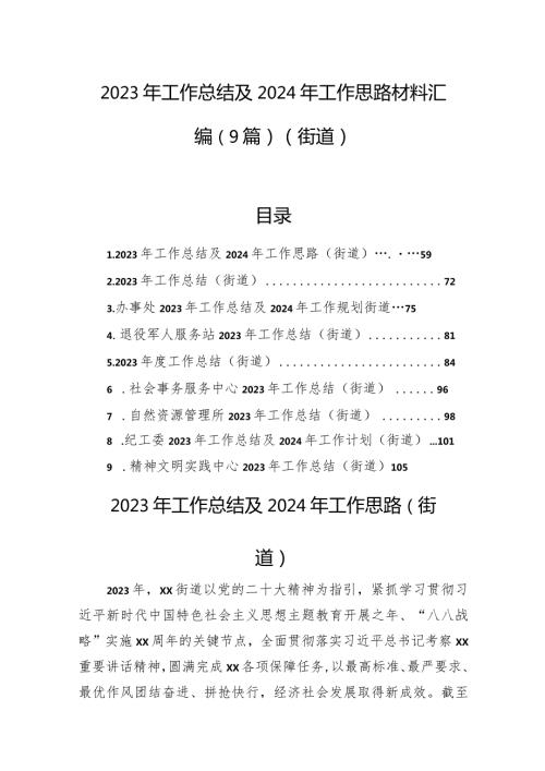 2023年工作总结及2024年工作思路材料汇编（9篇）（街道）.docx
