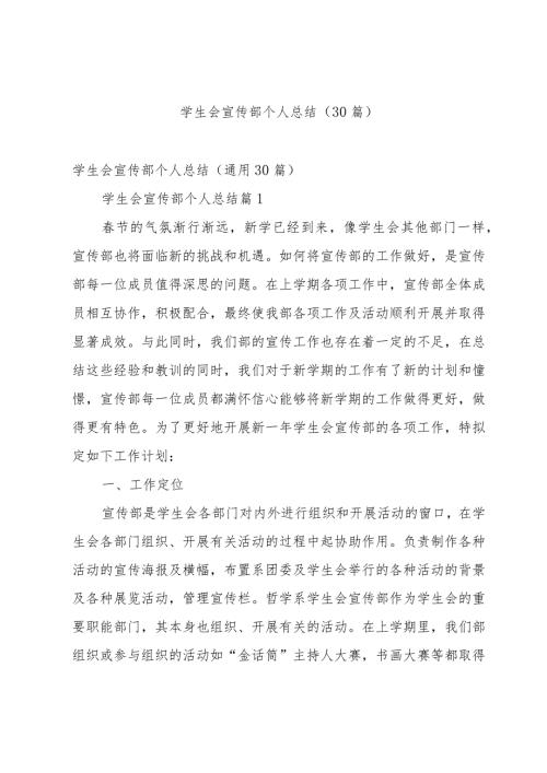 学生会宣传部个人总结（30篇）.docx