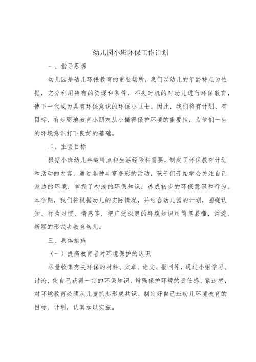 幼儿园小班环保工作计划.docx