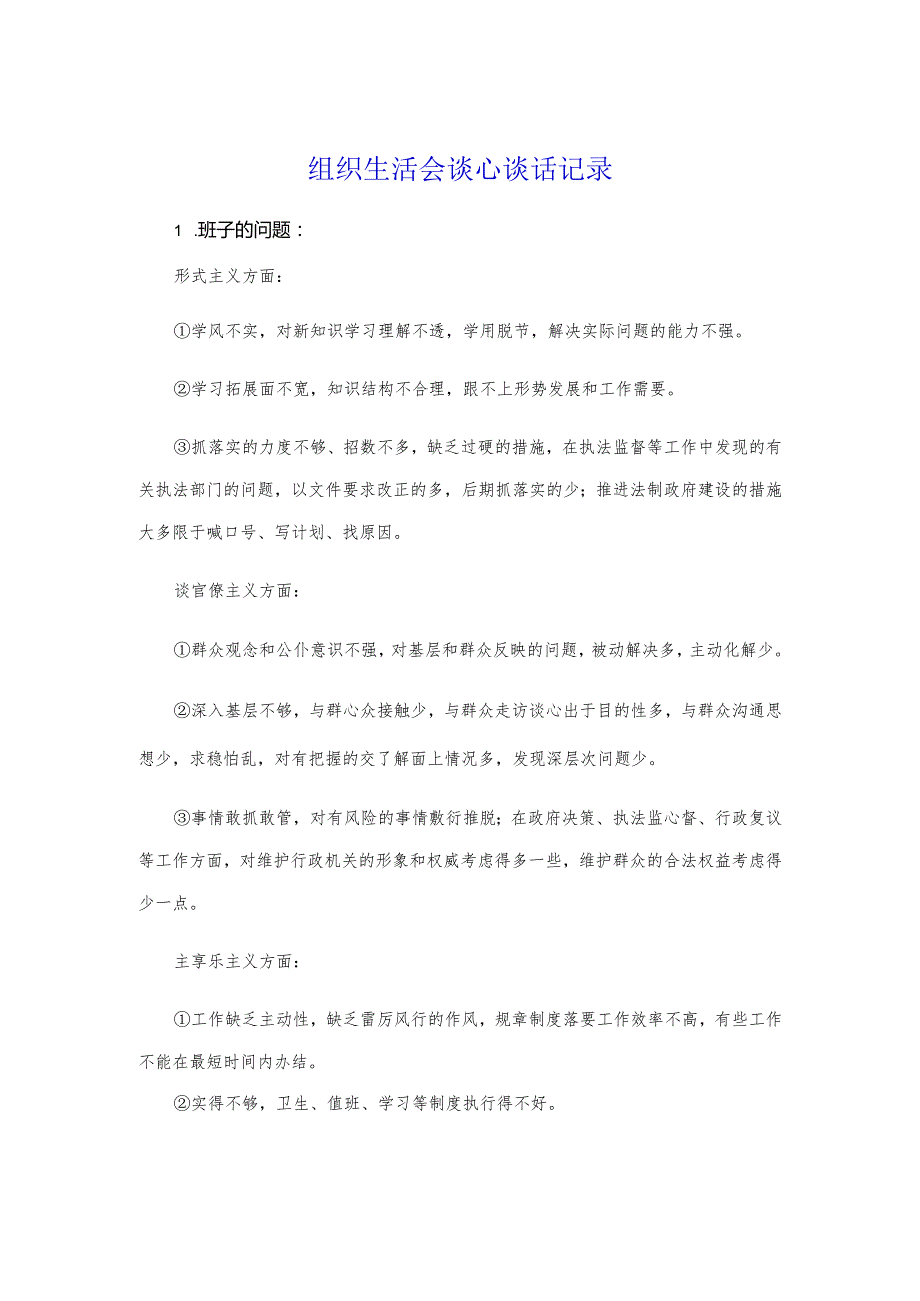组织生活会谈心谈话记录.docx_第1页