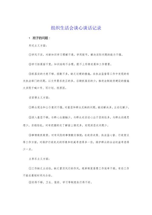 组织生活会谈心谈话记录.docx