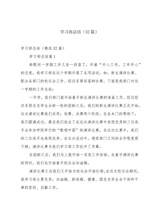 学习部总结（32篇）.docx