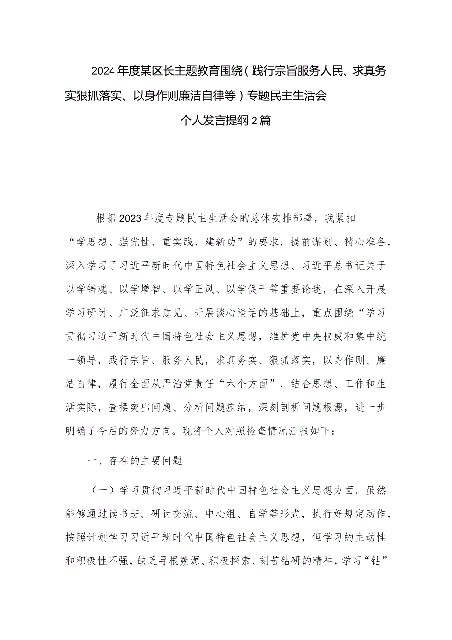 2024某区长主题教育围绕（践行宗旨服务人民、求真务实狠抓落实、以身作则廉洁自律等)专题民主生活会个人发言提纲2篇.docx_第1页