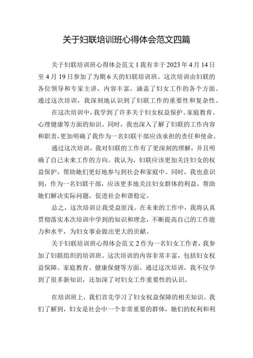 关于妇联培训班心得体会范文四篇.docx