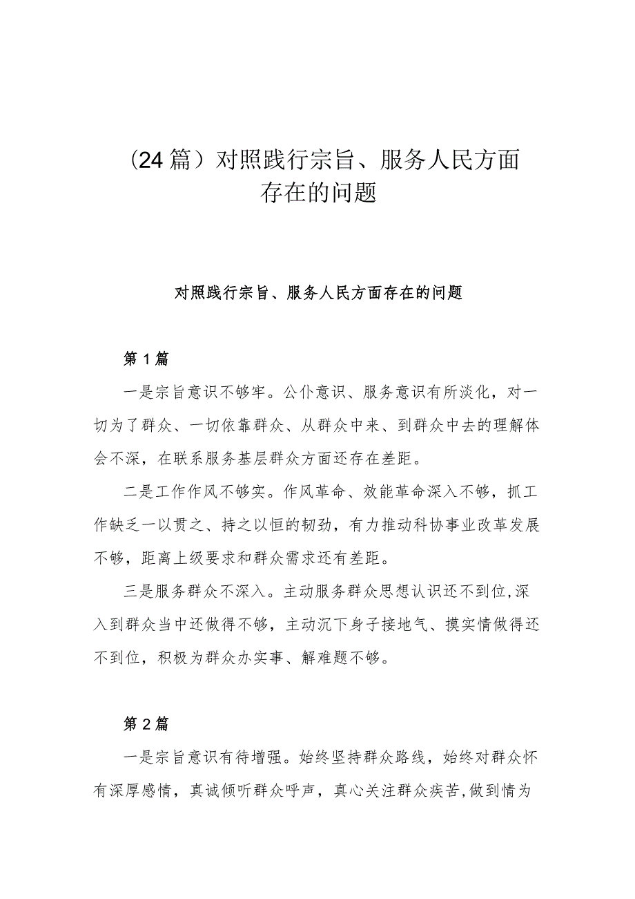 （24篇)对照践行宗旨、服务人民方面存在的问题.docx_第1页