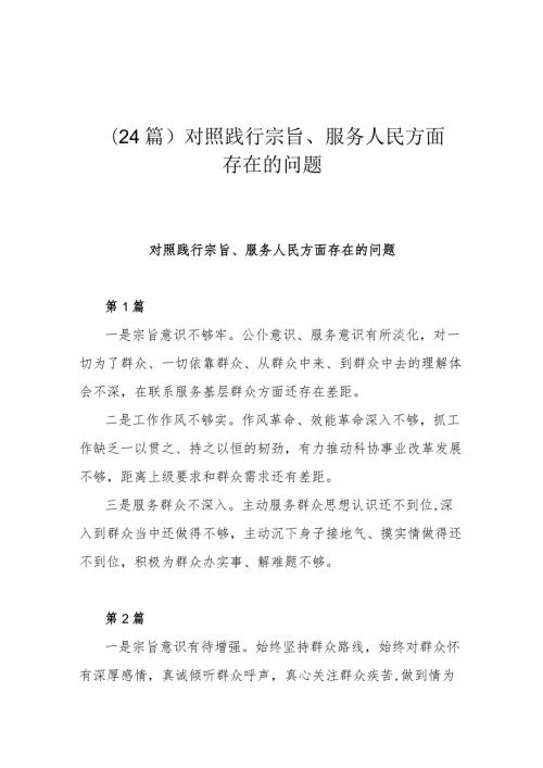 （24篇)对照践行宗旨、服务人民方面存在的问题.docx