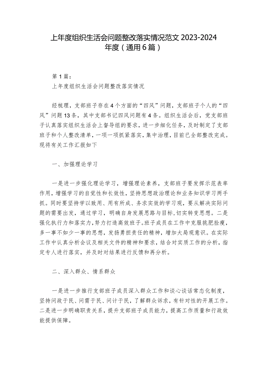 上组织生活会问题整改落实情况范文20232024(通用6篇)1.docx_第1页