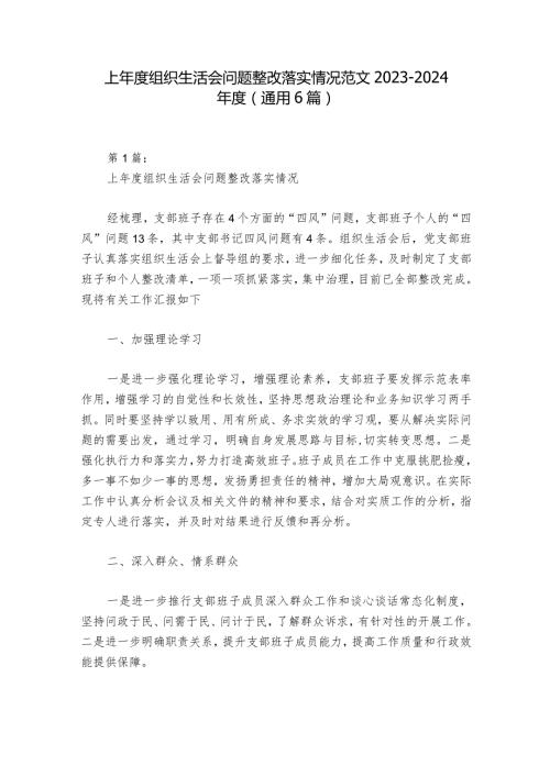 上组织生活会问题整改落实情况范文20232024(通用6篇)1.docx