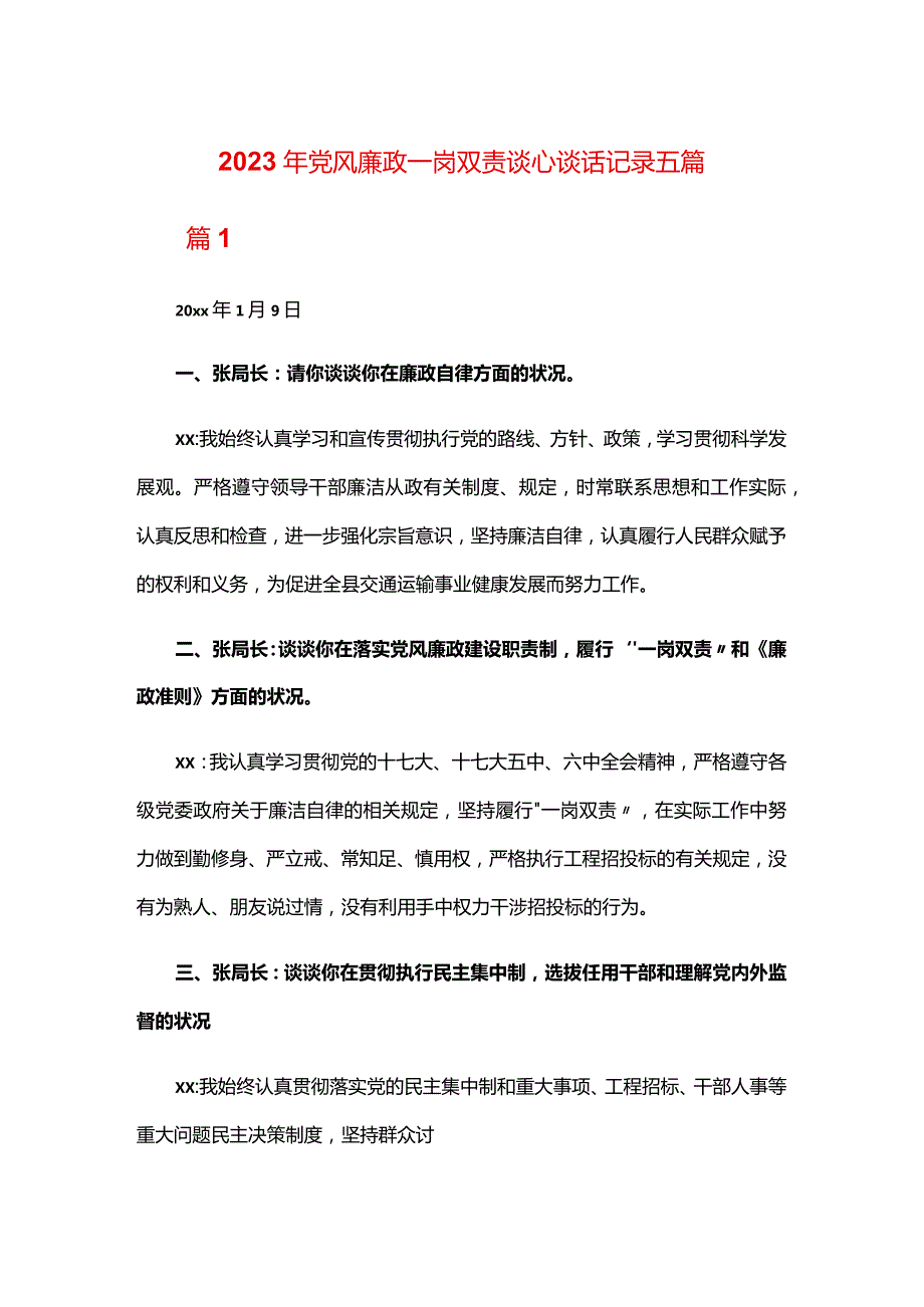 2024年党风廉政一岗双责谈心谈话记录五篇.docx_第1页