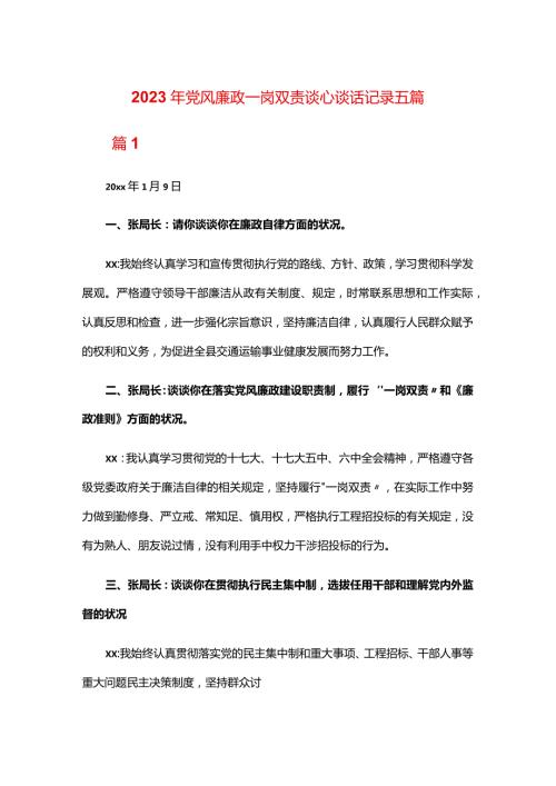 2024年党风廉政一岗双责谈心谈话记录五篇.docx
