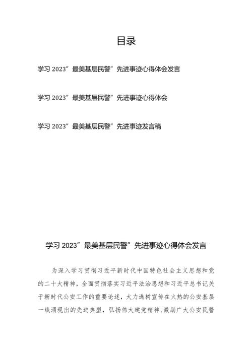 学习2023“最美基层民警”先进事迹心得体会发言3篇.docx