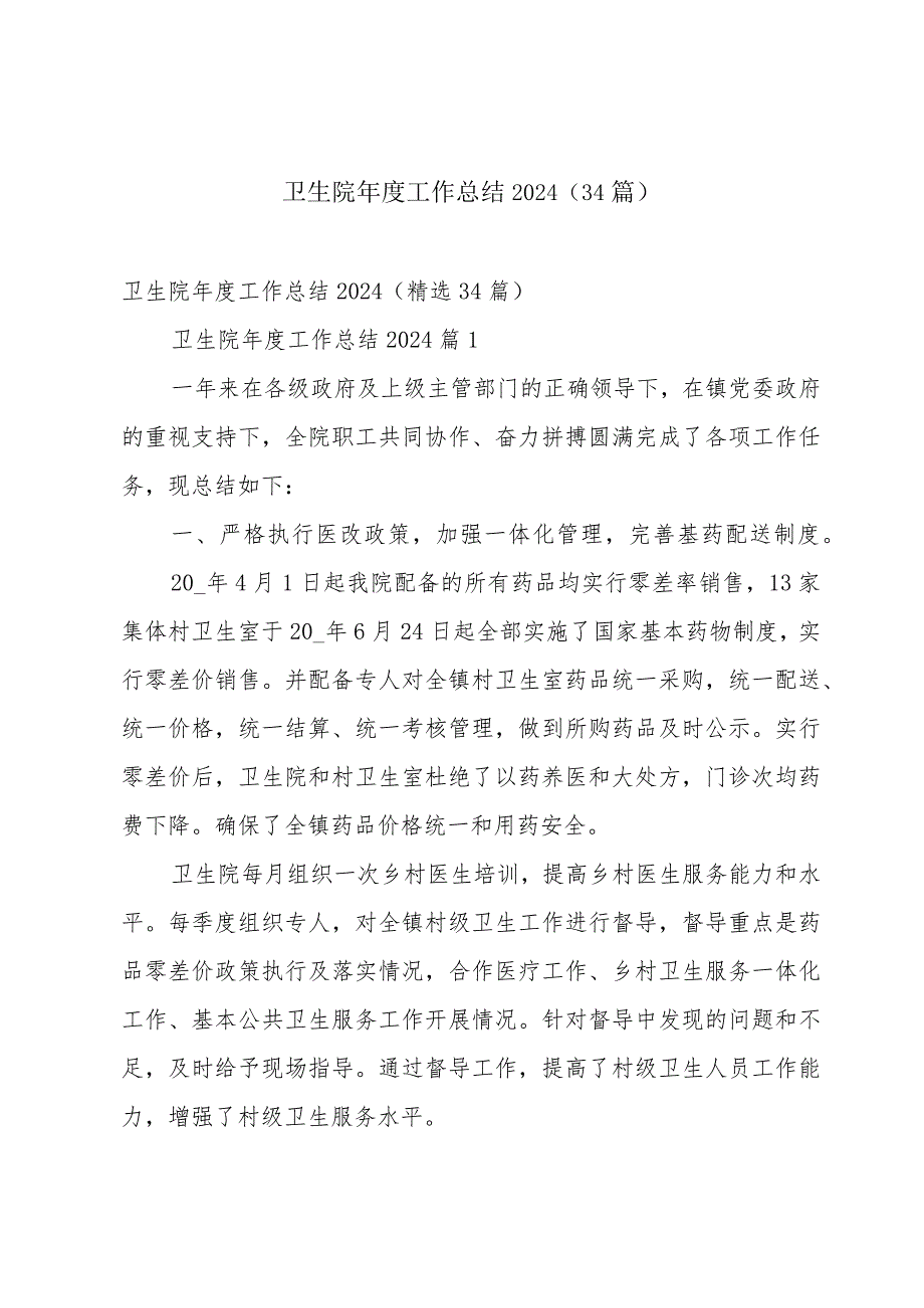 卫生院工作总结2024（34篇）.docx_第1页