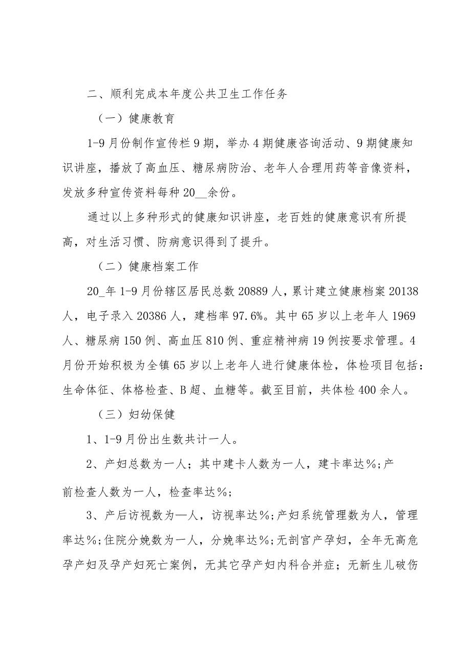 卫生院工作总结2024（34篇）.docx_第2页