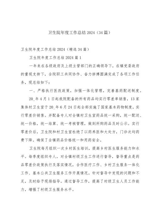 卫生院工作总结2024（34篇）.docx