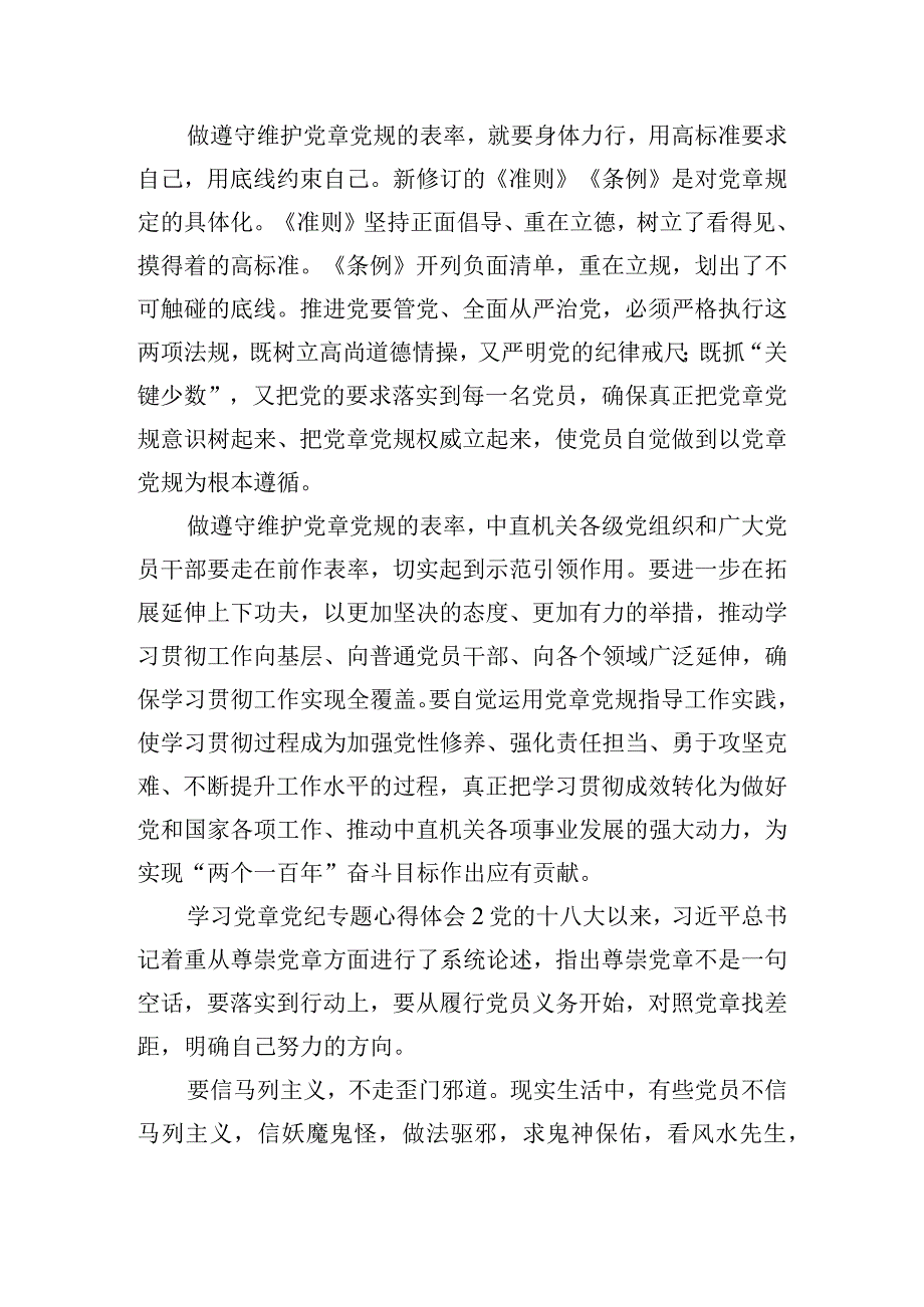 学习党章党纪专题心得体会8篇.docx_第2页
