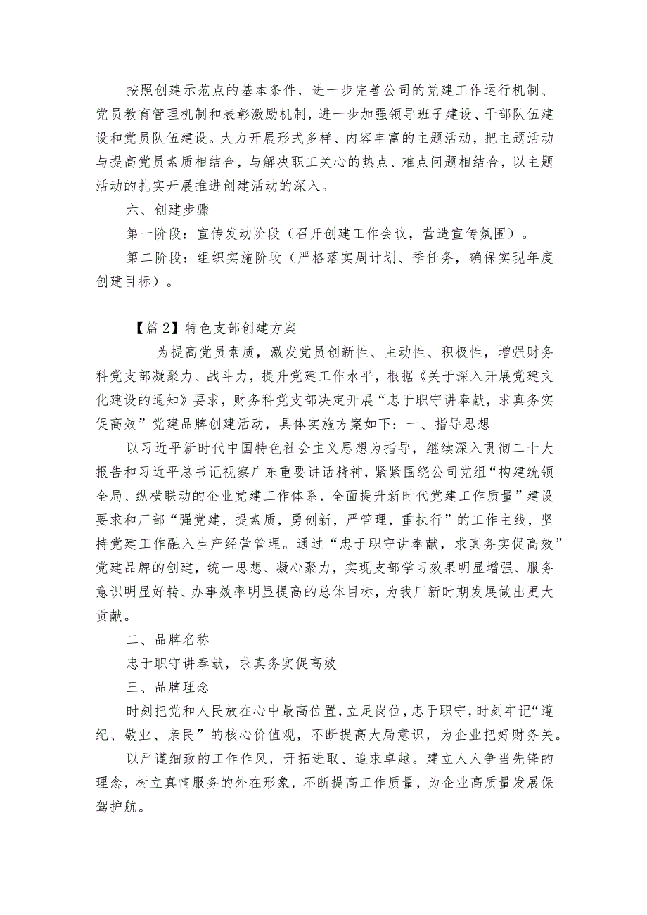 关于特色支部创建方案【6篇】.docx_第2页