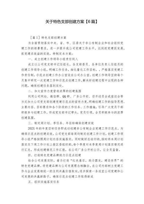关于特色支部创建方案【6篇】.docx
