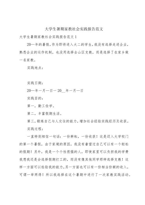 大学生暑期家教社会实践报告范文.docx