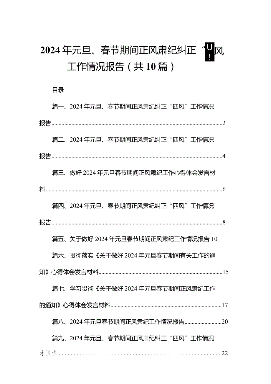 2024年元旦、节期间正风肃纪纠正“四风”工作情况报告【10篇精选】供参考.docx_第1页