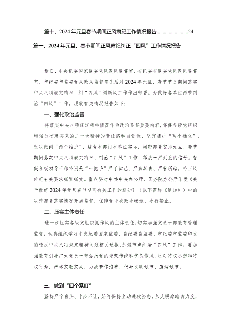 2024年元旦、节期间正风肃纪纠正“四风”工作情况报告【10篇精选】供参考.docx_第2页