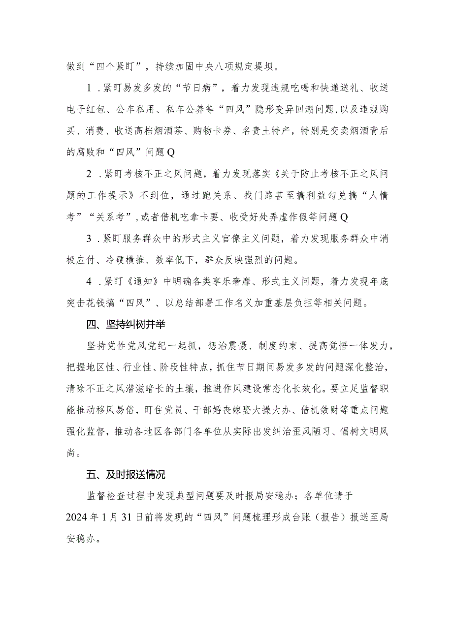 2024年元旦、节期间正风肃纪纠正“四风”工作情况报告【10篇精选】供参考.docx_第3页