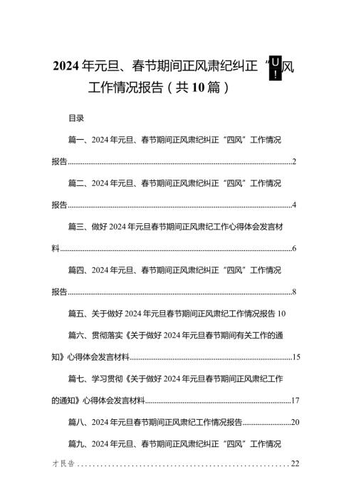 2024年元旦、节期间正风肃纪纠正“四风”工作情况报告【10篇精选】供参考.docx