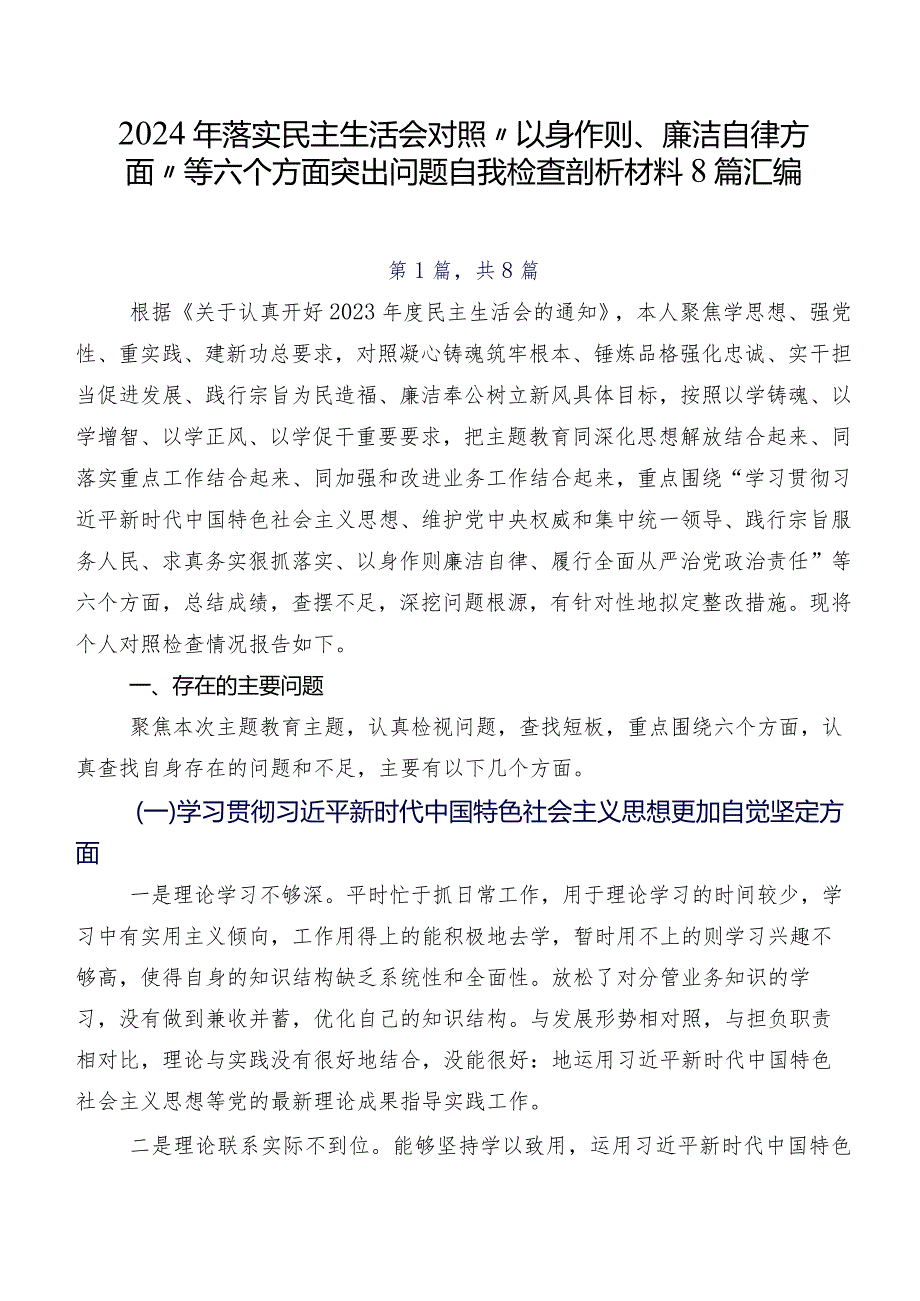 2024年落实民主生活会对照“以身作则、廉洁自律方面”等六个方面突出问题自我检查剖析材料8篇汇编.docx_第1页
