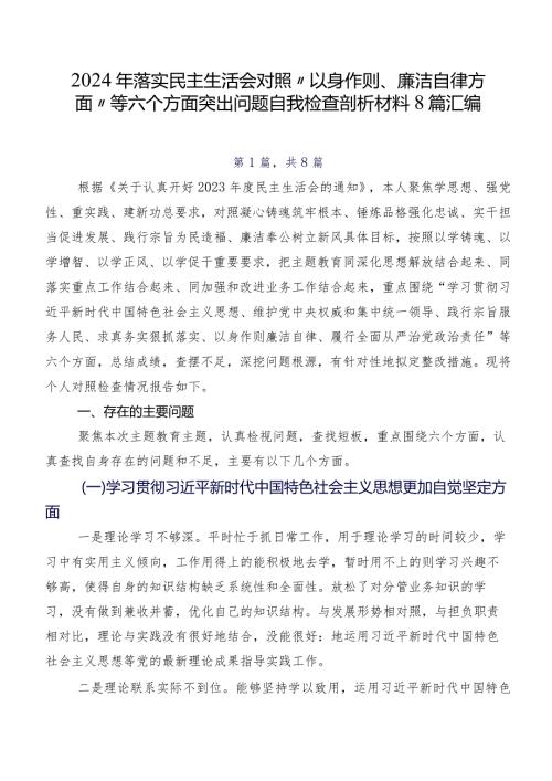 2024年落实民主生活会对照“以身作则、廉洁自律方面”等六个方面突出问题自我检查剖析材料8篇汇编.docx