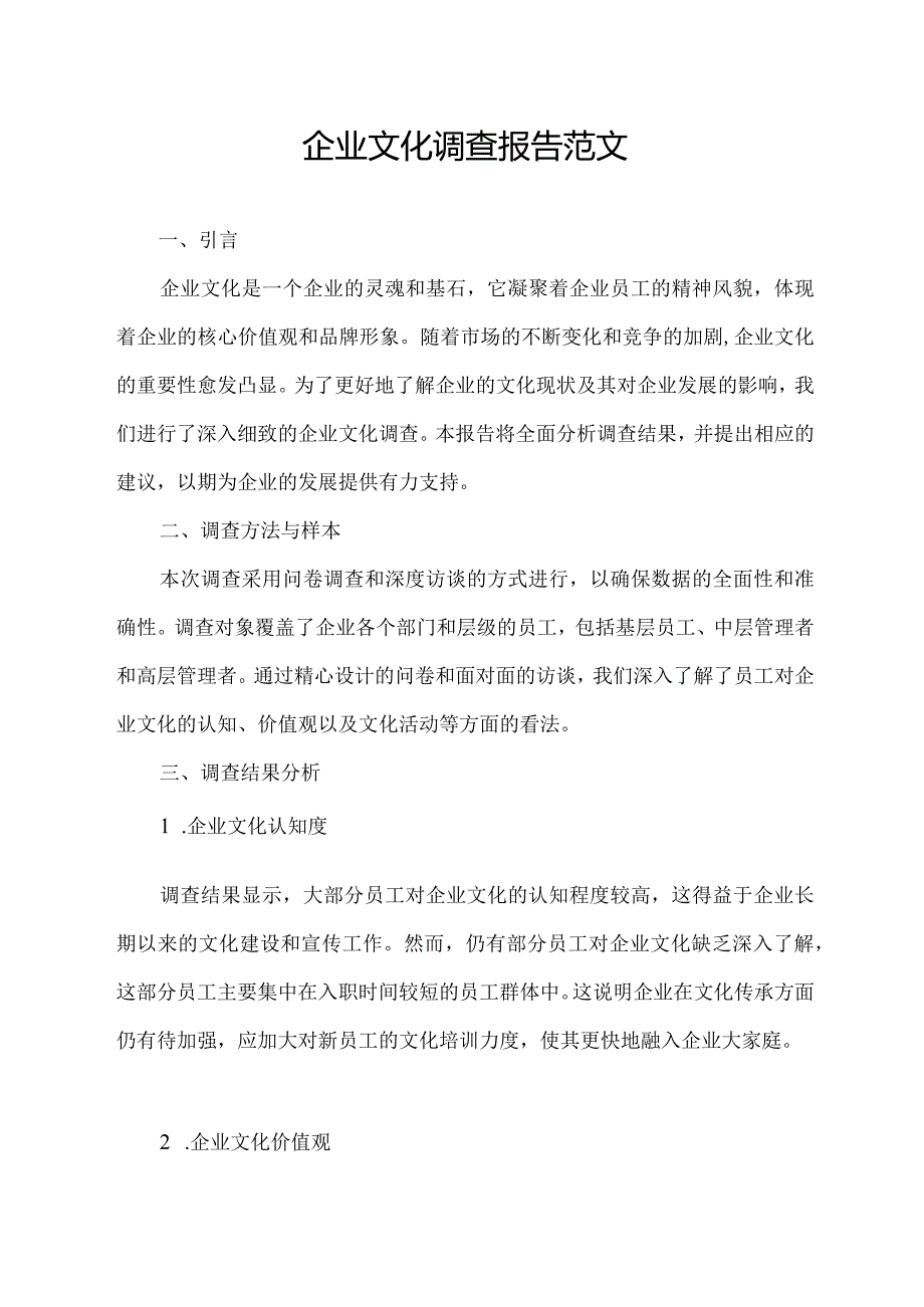 企业文化调查报告范文3000.docx_第1页