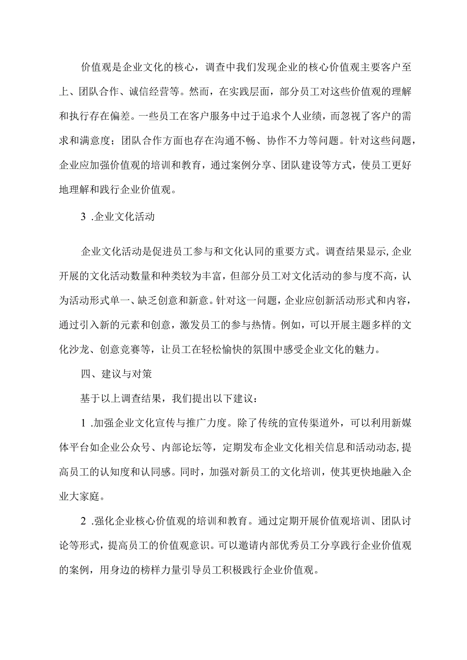 企业文化调查报告范文3000.docx_第2页