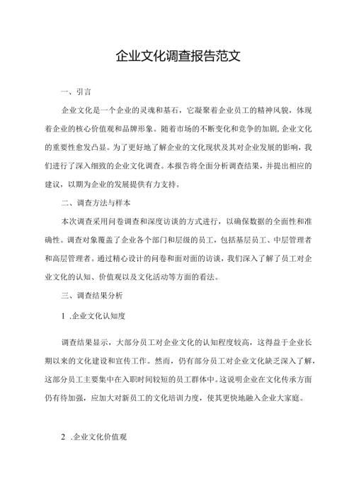 企业文化调查报告范文3000.docx