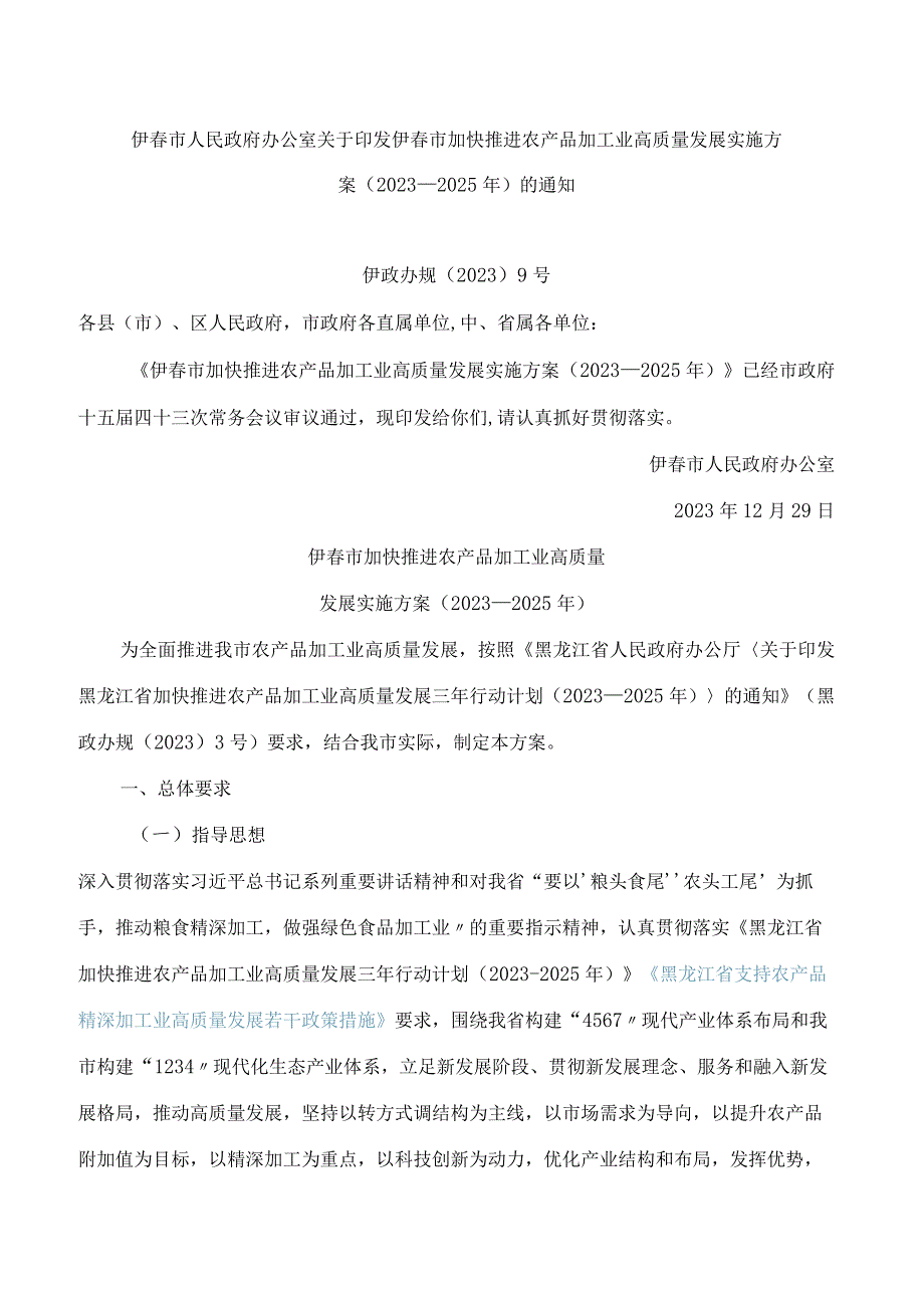 伊市人民政府办公室关于印发伊市加快推进农产品加工业高质量发展实施方案(2023—2025年)的通知.docx_第1页