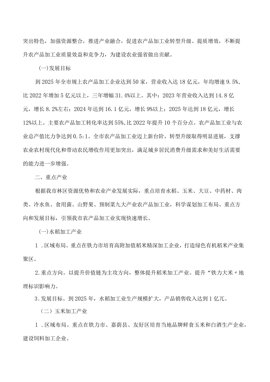 伊市人民政府办公室关于印发伊市加快推进农产品加工业高质量发展实施方案(2023—2025年)的通知.docx_第2页
