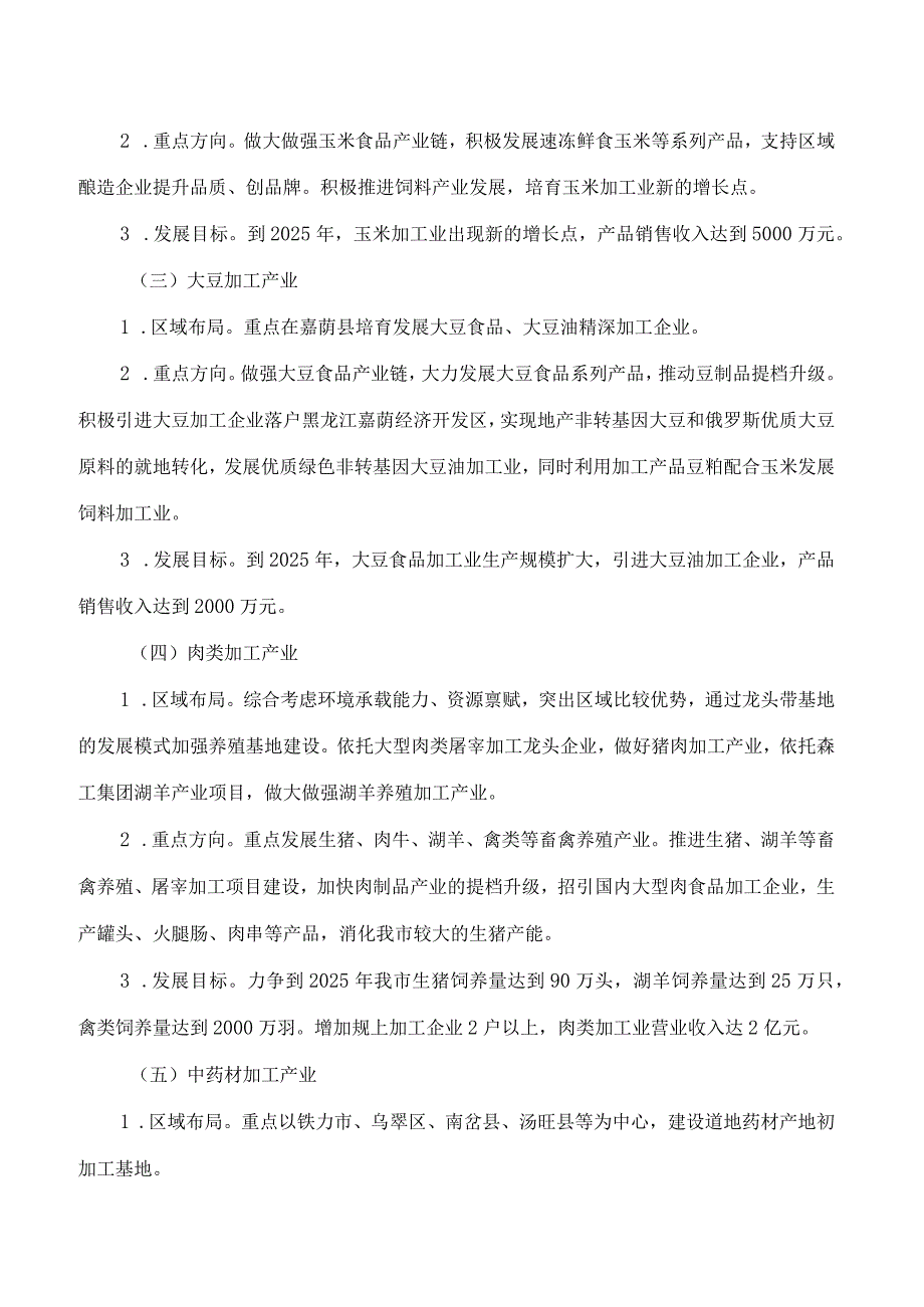 伊市人民政府办公室关于印发伊市加快推进农产品加工业高质量发展实施方案(2023—2025年)的通知.docx_第3页