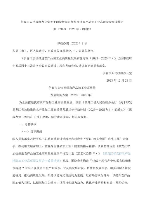伊市人民政府办公室关于印发伊市加快推进农产品加工业高质量发展实施方案(2023—2025年)的通知.docx