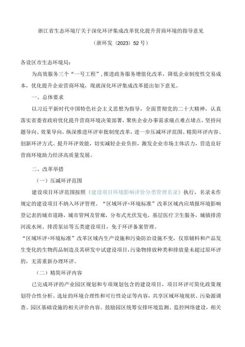 浙江省生态环境厅关于深化环评集成改革优化提升营商环境的指导意见.docx