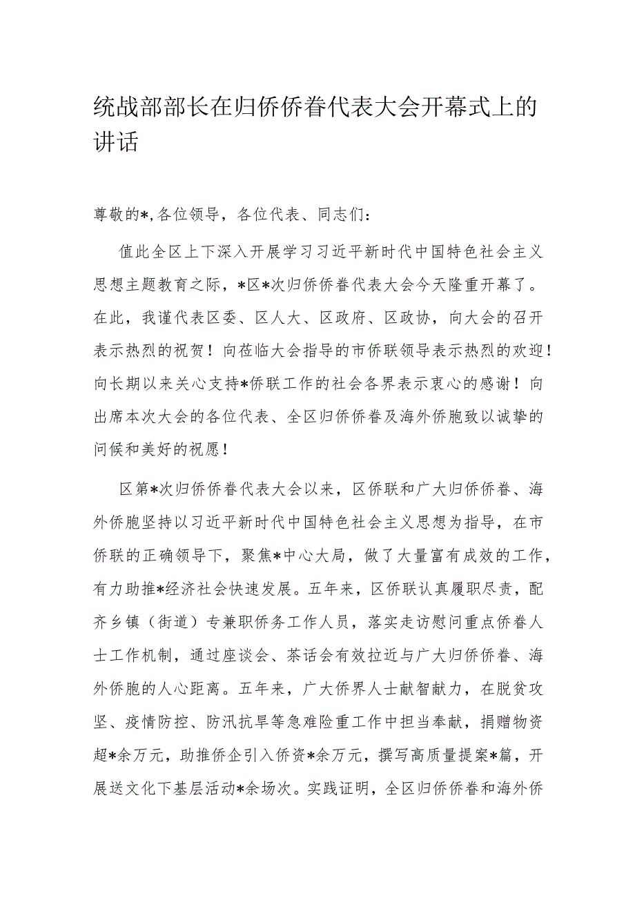 统战部部长在归侨侨眷代表大会开幕式上的讲话(1).docx_第1页