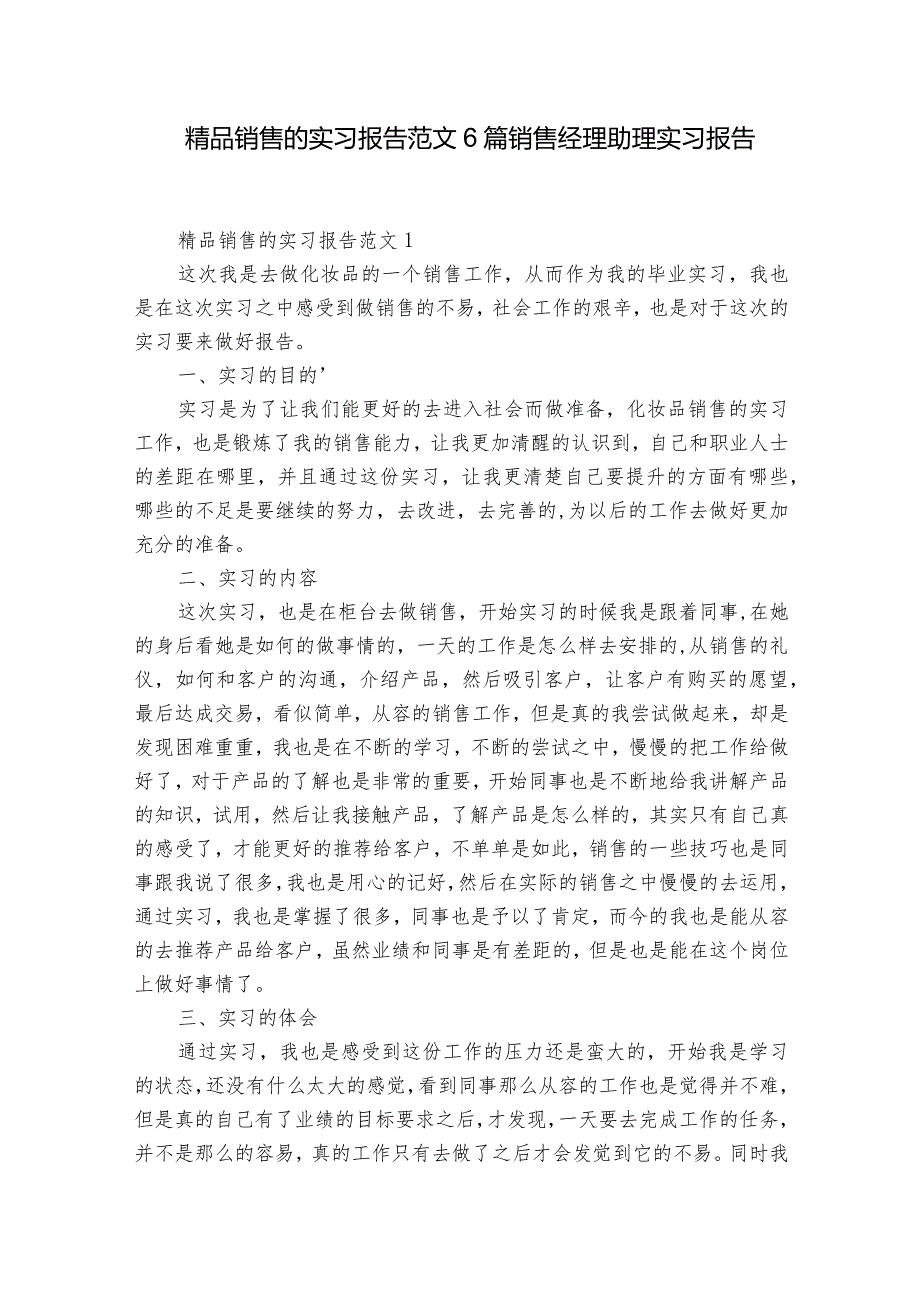 精品销售的实习报告范文6篇 销售经理助理实习报告.docx_第1页