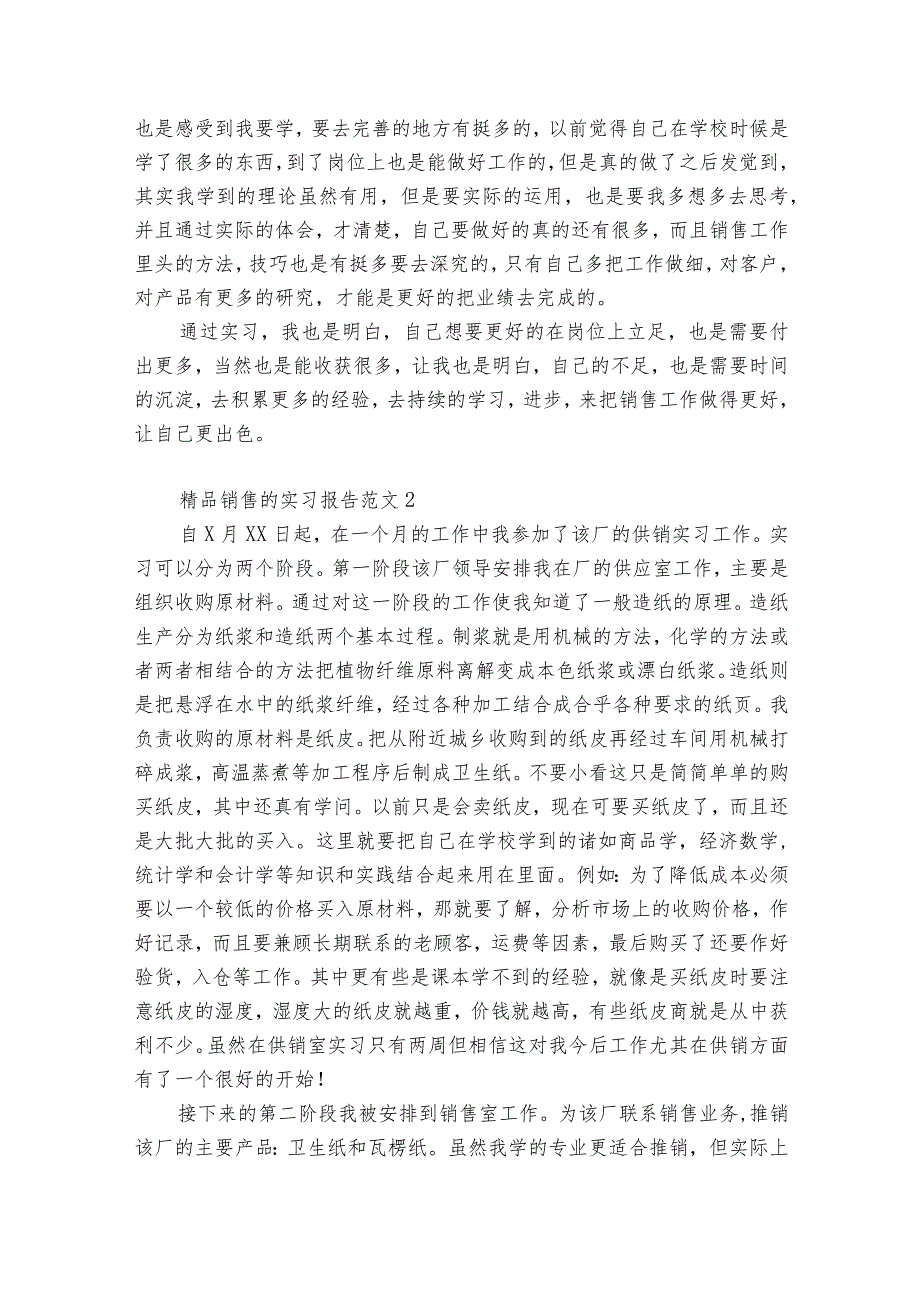 精品销售的实习报告范文6篇 销售经理助理实习报告.docx_第2页