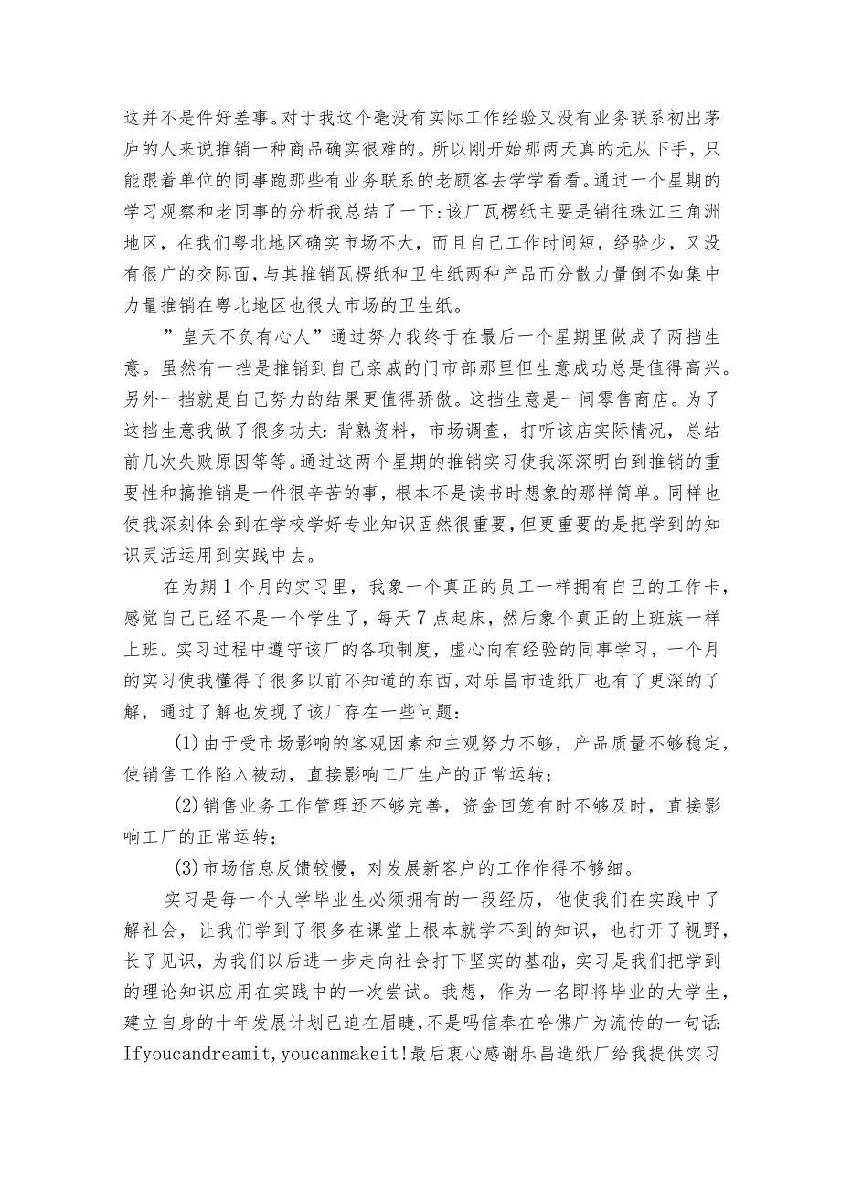 精品销售的实习报告范文6篇 销售经理助理实习报告.docx_第3页