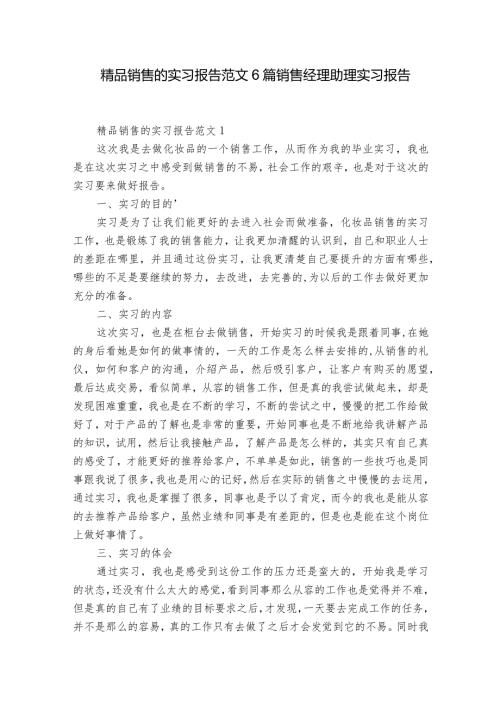 精品销售的实习报告范文6篇 销售经理助理实习报告.docx