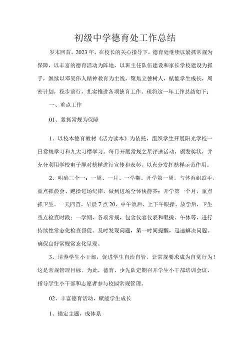 初级中学德育处工作总结.docx