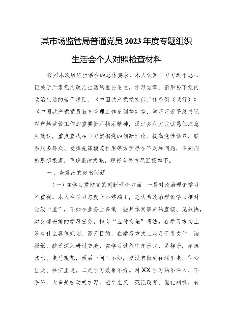 某市场监管局普通党员2023专题组织生活会个人对照检查材料.docx_第1页