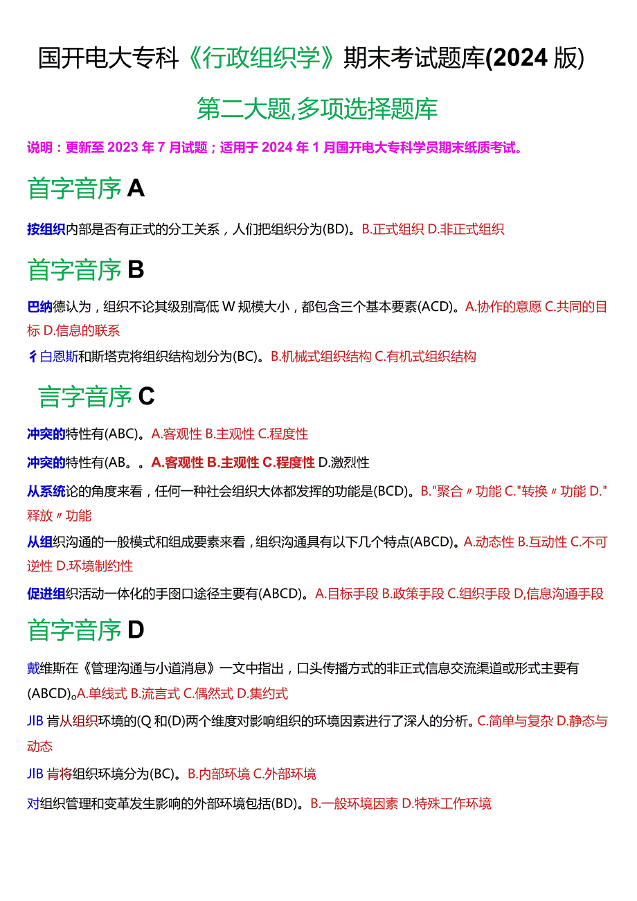 国开电大专科《行政组织学》期末考试第二大题多项选择题库(2024版).docx_第1页