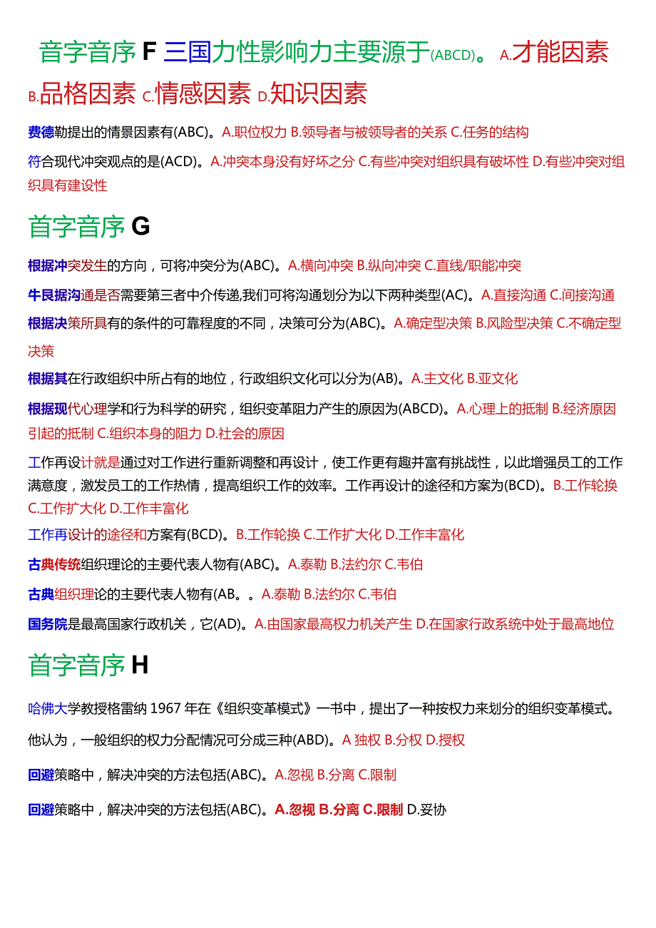 国开电大专科《行政组织学》期末考试第二大题多项选择题库(2024版).docx_第2页