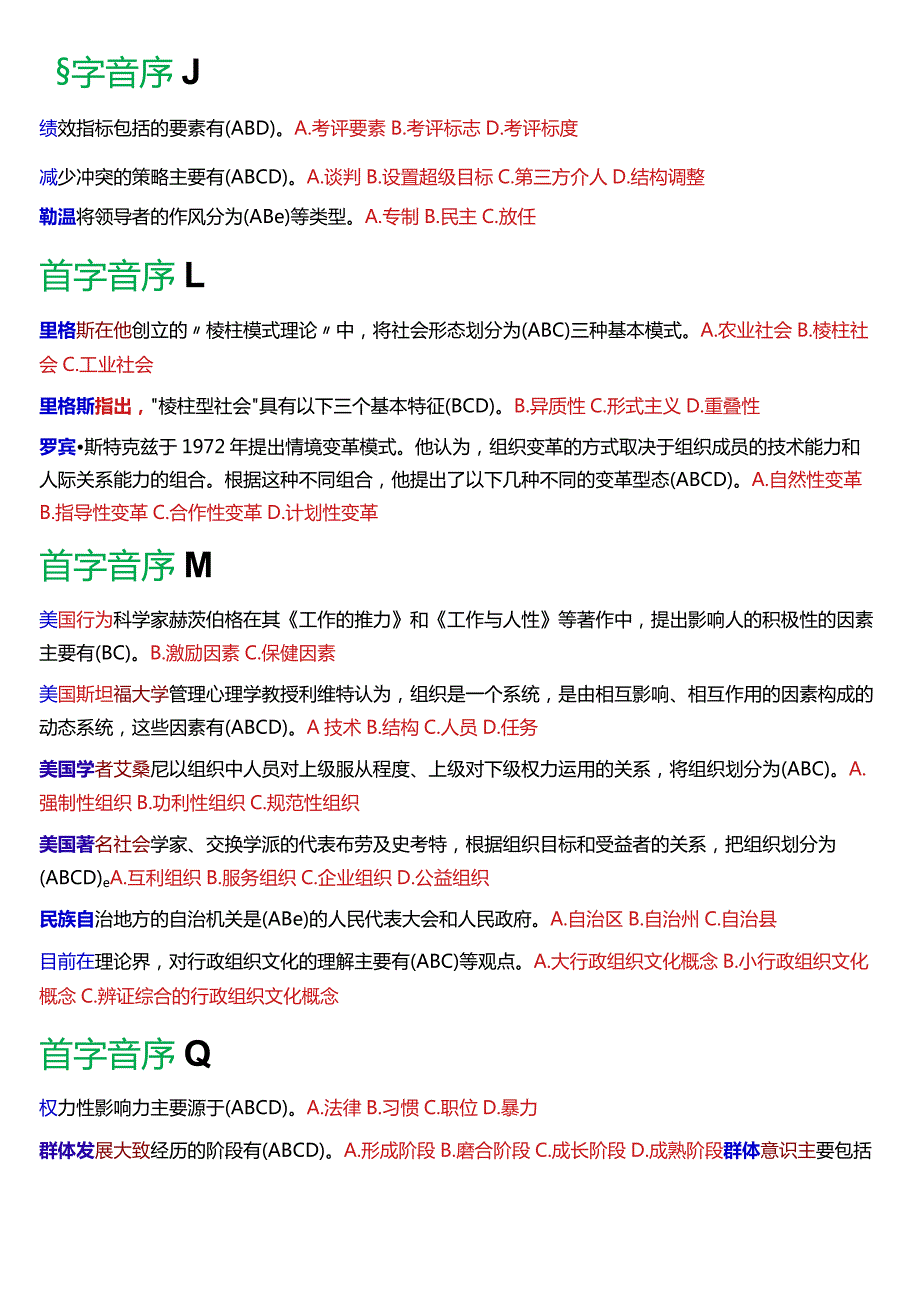 国开电大专科《行政组织学》期末考试第二大题多项选择题库(2024版).docx_第3页