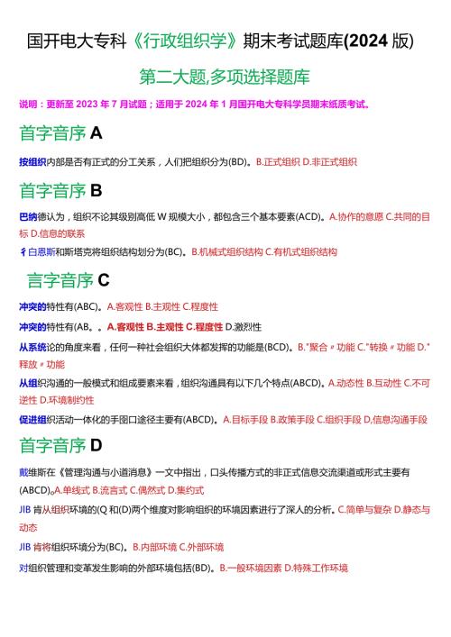国开电大专科《行政组织学》期末考试第二大题多项选择题库(2024版).docx