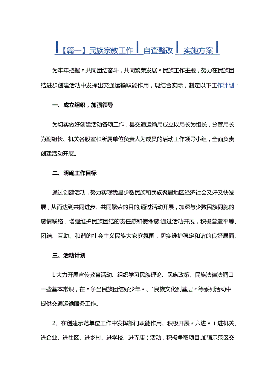 民族宗教工作自查整改实施方案三篇.docx_第1页