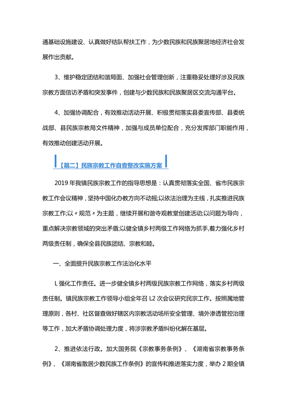 民族宗教工作自查整改实施方案三篇.docx_第2页