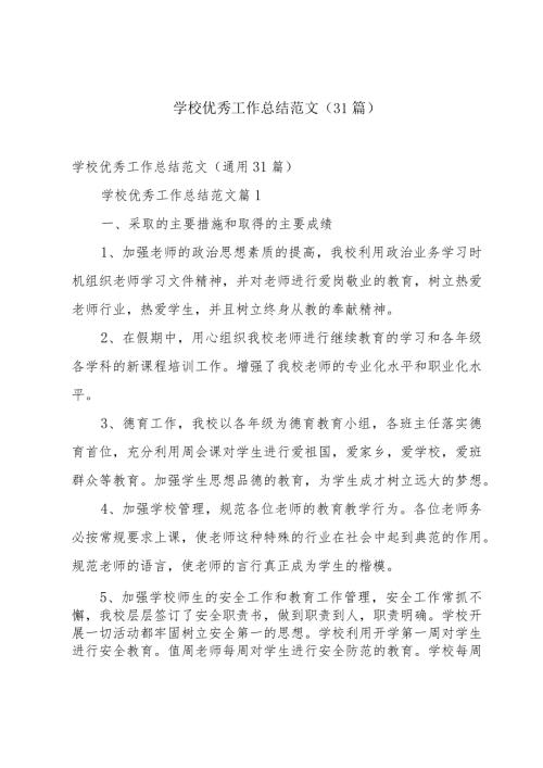 学校优秀工作总结范文（31篇）.docx